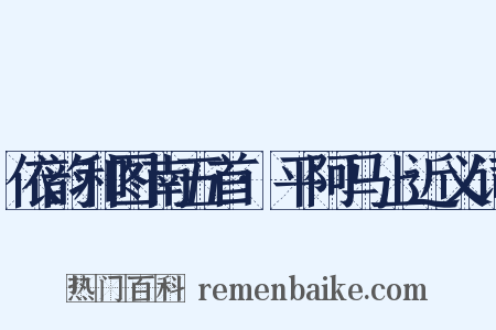 依韵和图南五首·平阿马上近义词是什么意思的图片